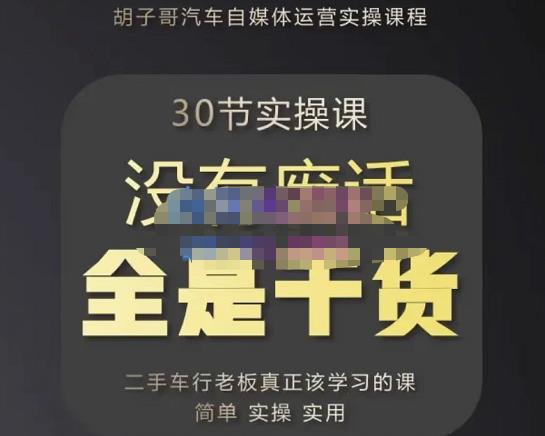 胡子哥·汽车自媒体运营实操课，汽车新媒体二手车短视频运营教程-价值8888元_豪客资源库