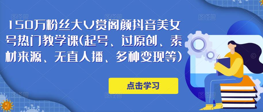 150万粉丝大V赏阁颜抖音美女号热门剪辑课(起号、过原创、素材来源、无直人‬播、多种变现等)_豪客资源库