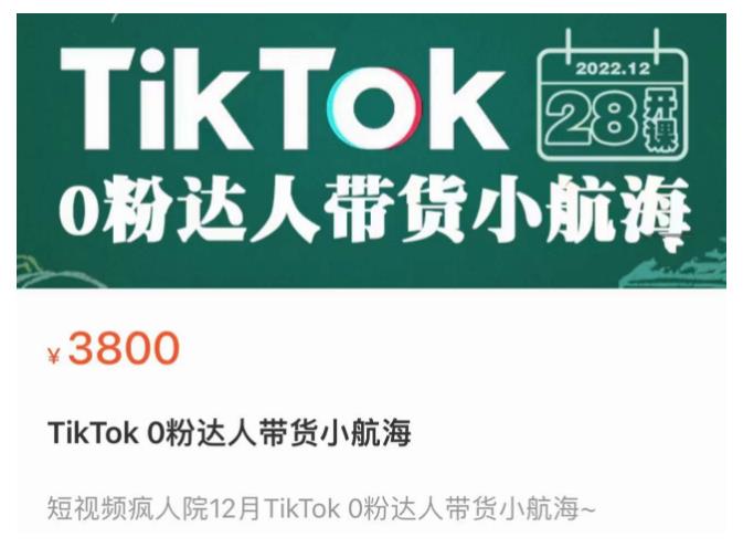 短视频疯人院TikTok 0粉达人带货小航海，TikTok Shop运营带货新模式_豪客资源库