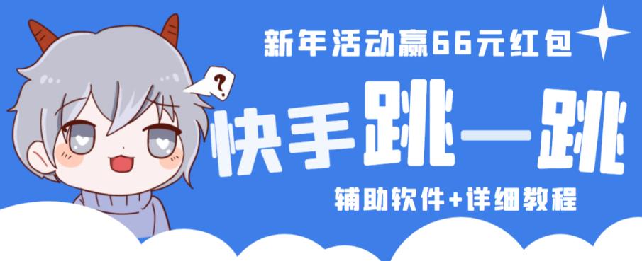 2023快手跳一跳66现金秒到项目安卓辅助脚本【软件+全套教程视频】_豪客资源库