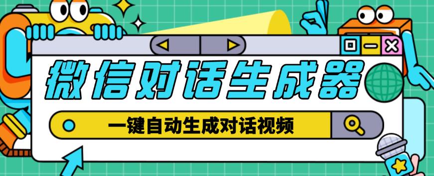 外面收费998的微信对话生成脚本，一键生成视频【永久脚本+详细教程】_豪客资源库