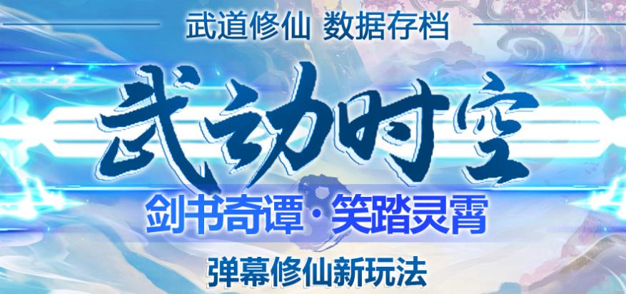 外面收费1980的抖音武动时空直播项目，无需真人出镜，实时互动直播【软件+详细教程】_豪客资源库