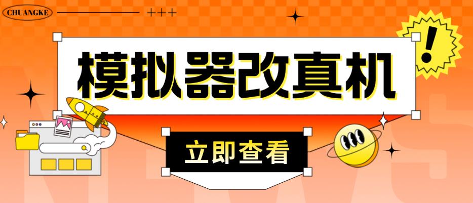 外面收费2980最新防封电脑模拟器改真手机技术，游戏搬砖党的福音，适用于所有模拟器搬砖游戏_豪客资源库