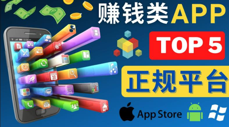 2023年5大正规赚钱APP–热门的手机赚钱小程序，利用业余时间赚钱的方法_豪客资源库