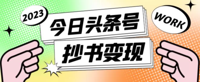 外面收费588的最新头条号软件自动抄书变现玩法，单号一天100+（软件+教程+玩法）_豪客资源库