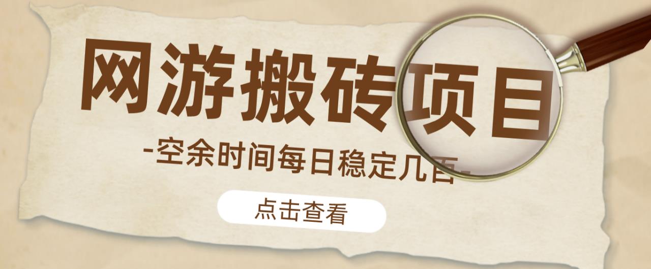 【稳定搬砖】最新网游逆水寒（魔兽老兵服）游戏手动搬砖教程，批量起号每天稳定几百+_豪客资源库