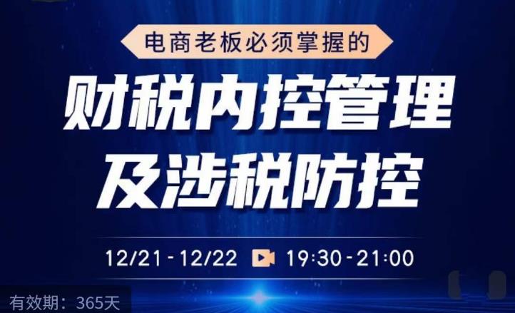 电商老板必须掌握的财税内控管理及涉税防控，解读新政下的税收政策，梳理公司财务架构_豪客资源库