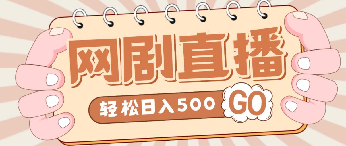 外面收费899最新抖音网剧无人直播项目，单号轻松日入500+【高清素材+详细教程】_豪客资源库