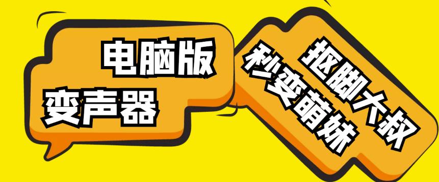 【变音神器】外边在售1888的电脑变声器无需声卡，秒变萌妹子【软件+教程】_豪客资源库