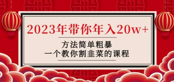 韭菜-联盟·2023年带你年入20w+方法简单粗暴，一个教你割韭菜的课程_豪客资源库