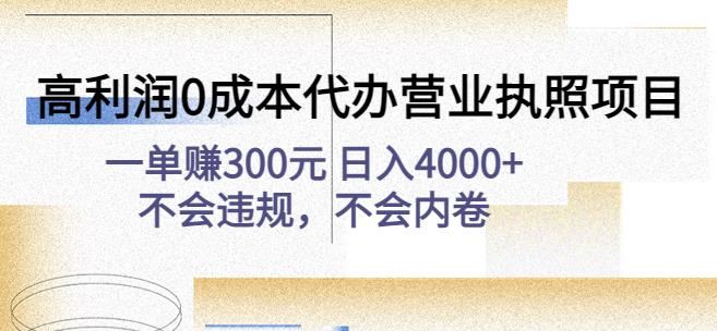 高利润0成本代办营业执照项目：一单赚300元日入4000+不会违规，不会内卷_豪客资源库