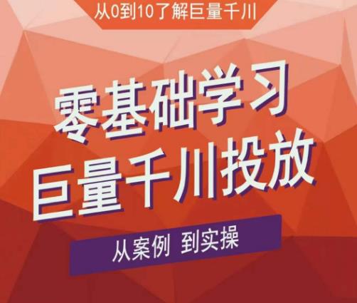 老干俊千川野战特训营，零基础学习巨量千川投放，从案例到实操（21节完整版）_豪客资源库