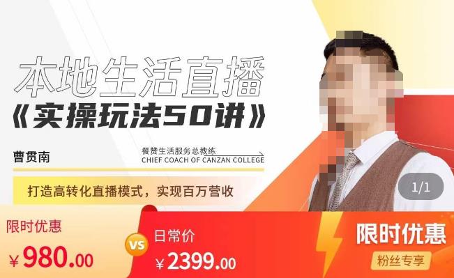 餐赞·本地生活直播实操玩法50讲，​打造高转化直播模式，实现百万营收_豪客资源库