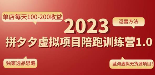 黄岛主拼多多虚拟项目陪跑训练营1.0，单店每天100-200收益，独家选品思路和运营_豪客资源库