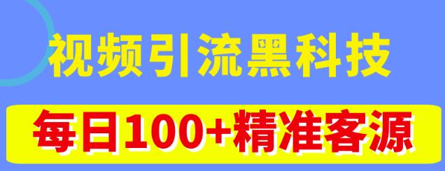 视频引流黑科技玩法，不花钱推广，视频播放量达到100万+，每日100+精准客源_豪客资源库