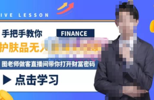 木木微课堂·无人直播实战课，半无人直播、护肤品实战、饮料实战-价值1280元_豪客资源库