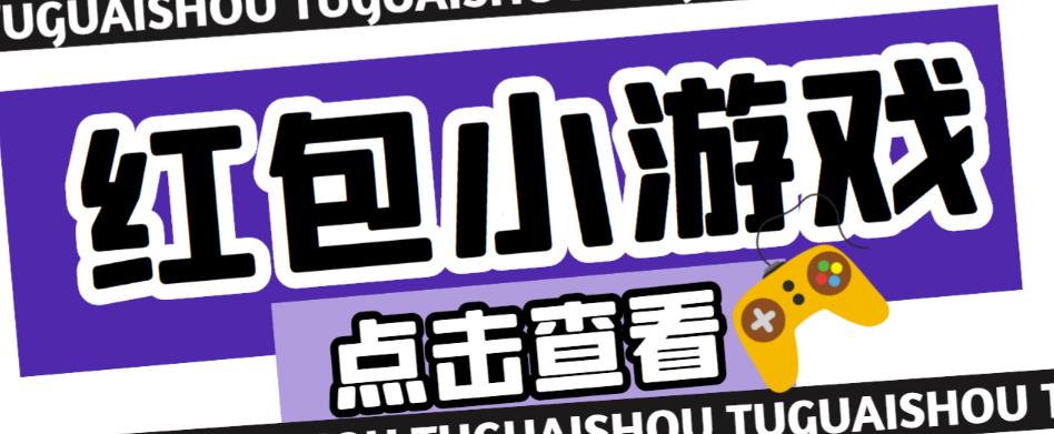 最新红包小游戏手动搬砖项目，单机一天不偷懒稳定60+，成本低，有能力工作室扩大规模_豪客资源库