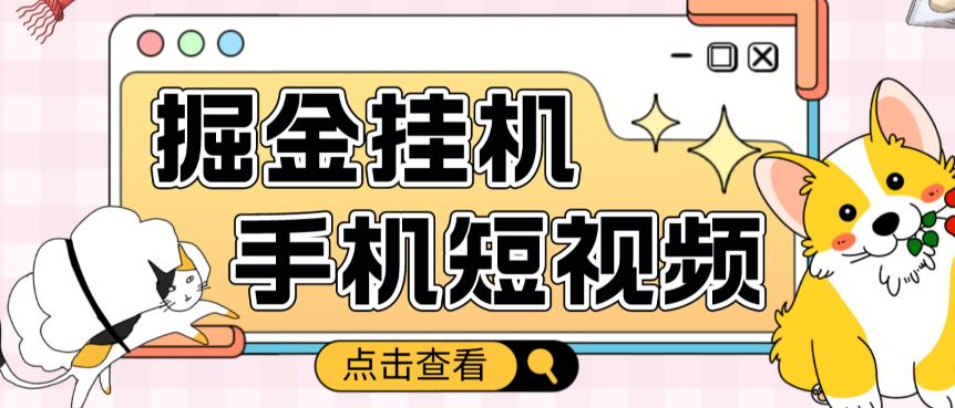 外面收费1980的手机短视频挂机掘金项目，号称单窗口5的项目【软件+教程】_豪客资源库