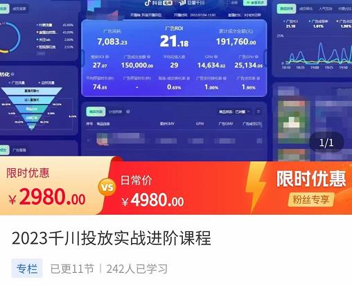 2023千川投放实战进阶课程，​了解千川投放方法，拥有专业投放思维_豪客资源库