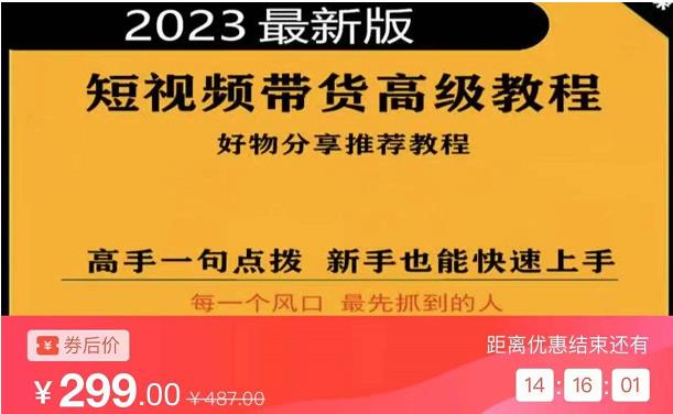 2023短视频好物分享带货，好物带货高级教程，高手一句点拨，新手也能快速上手_豪客资源库