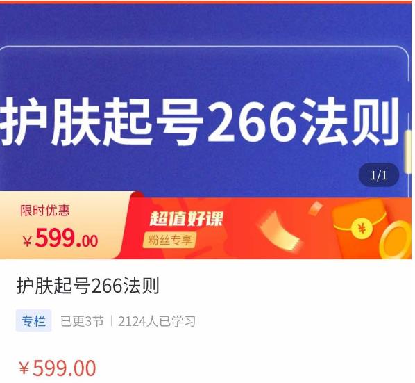 颖儿爱慕·护肤起号266法则，​如何获取直播feed推荐流_豪客资源库