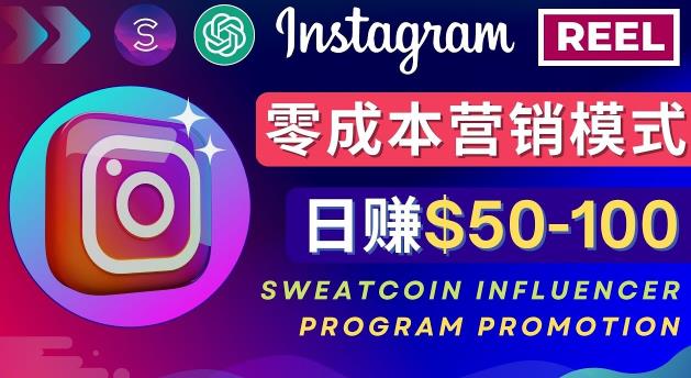 Instagram推广热门手机APP，通过Sweatcoin Influencer Program赚钱，日赚50-100美元_豪客资源库