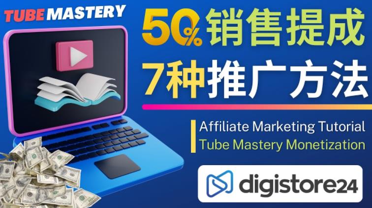 推广YouTube运营教程Tube Mastery，每单净赚200美元_豪客资源库