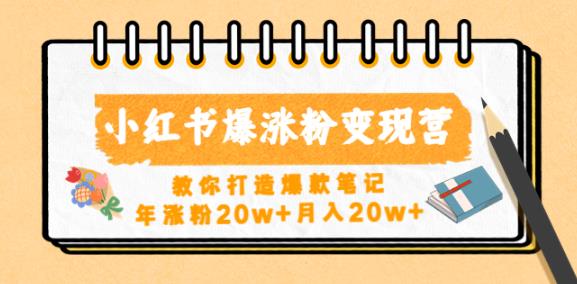 小红书爆涨粉变现营，教你打造爆款笔记，年涨粉20w+月入20w_豪客资源库