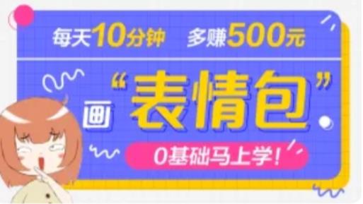 抖音表情包项目，每天10分钟，三天收益500+案例课程解析_豪客资源库