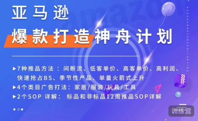 亚马逊爆款打造神舟计划，​7种推品方法，4个类目广告打法，2个SOP详解_豪客资源库