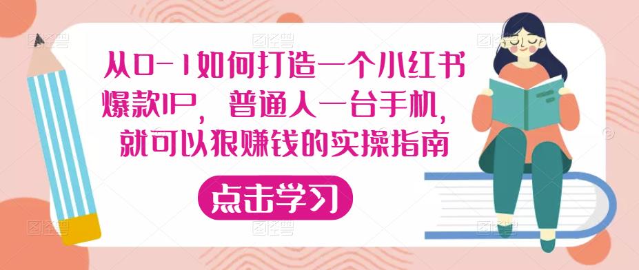 从0-1如何打造一个小红书爆款IP，普通人一台手机，就可以狠赚钱的实操指南_豪客资源库