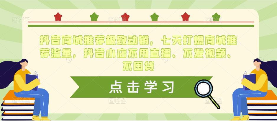 抖音商城推荐极致动销，七天打爆商城推荐流量，抖音小店不用直播、不发视频、不囤货_豪客资源库