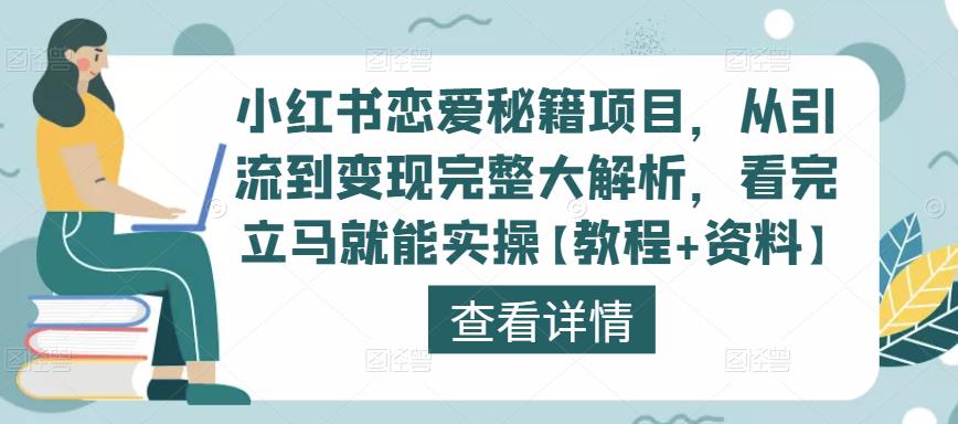 小红书恋爱秘籍项目，从引流到变现完整大解析，看完立马就能实操【教程+资料】_豪客资源库