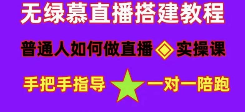 普通人如何做抖音，新手快速入局，详细功略，无绿幕直播间搭建，带你快速成交变现_豪客资源库