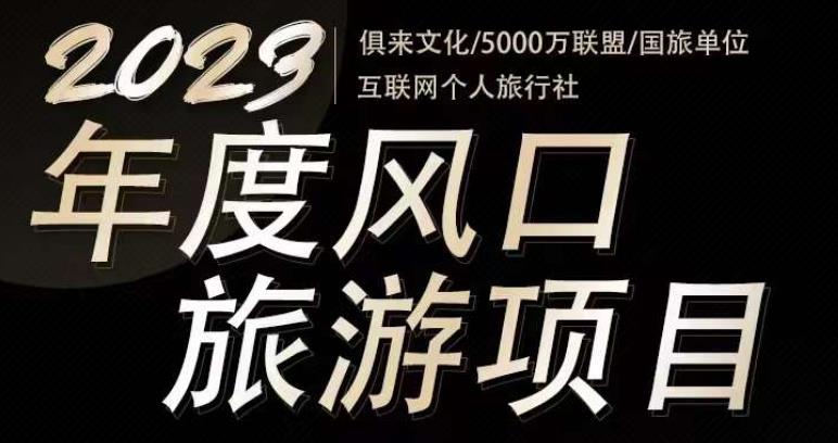 2023年度互联网风口旅游赛道项目，旅游业推广项目，一个人在家做线上旅游推荐，一单佣金800-2000_豪客资源库