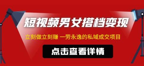 东哲·短视频男女搭档变现，立刻做立刻赚一劳永逸的私域成交项目_豪客资源库