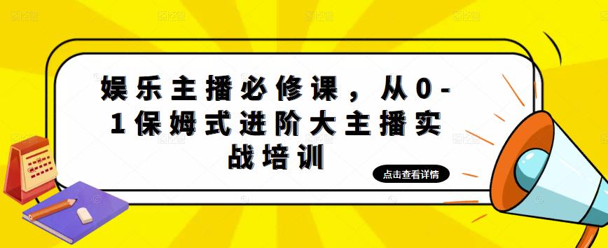 娱乐主播必修课，从0-1保姆式进阶大主播实战培训_豪客资源库