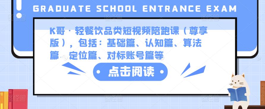 K哥·轻餐饮品类短视频陪跑课（尊享版），包括：基础篇、认知篇、算法篇、定位篇、对标账号篇等_豪客资源库