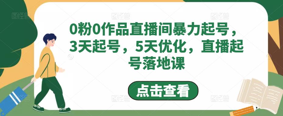 0粉0作品直播间暴力起号，3天起号，5天优化，直播起号落地课_豪客资源库