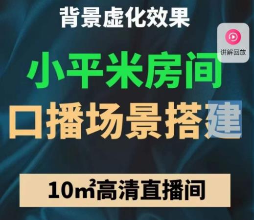 小平米口播画面场景搭建：10m高清直播间，背景虚化效果！_豪客资源库