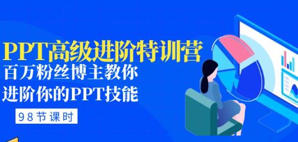 PPT高级进阶特训营：百万粉丝博主教你进阶你的PPT技能(98节课程+PPT素材包)_豪客资源库