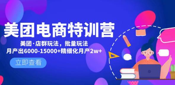 美团电商特训营：美团·店群玩法，无脑铺货月产出6000-15000+精细化月产2w+_豪客资源库