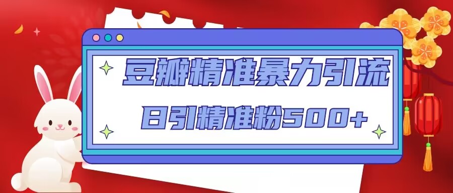 豆瓣精准暴力引流，日引精准粉500+【12课时】_豪客资源库