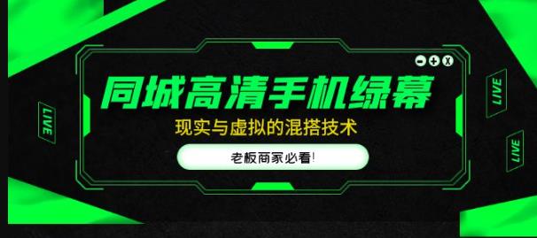 同城高清手机绿幕，直播间现实与虚拟的混搭技术，老板商家必看！_豪客资源库