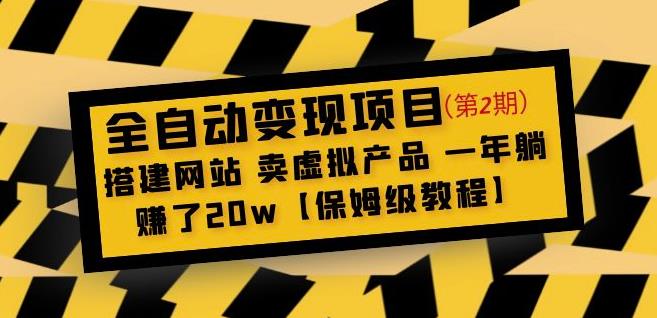 全自动变现项目第2期：搭建网站卖虚拟产品一年躺赚了20w【保姆级教程】_豪客资源库