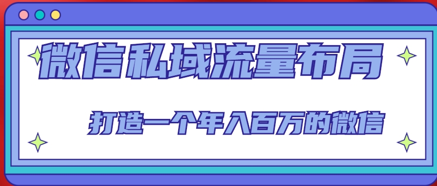 微信私域流量布局课程，打造一个年入百万的微信【7节视频课】_豪客资源库