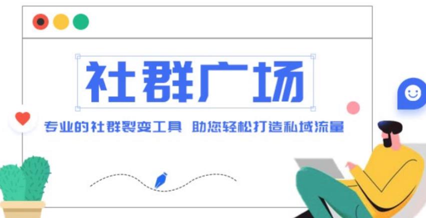 外面收费998的社群广场搭建教程，引流裂变自动化，助您轻松打造私域流量【源码+教程】_豪客资源库