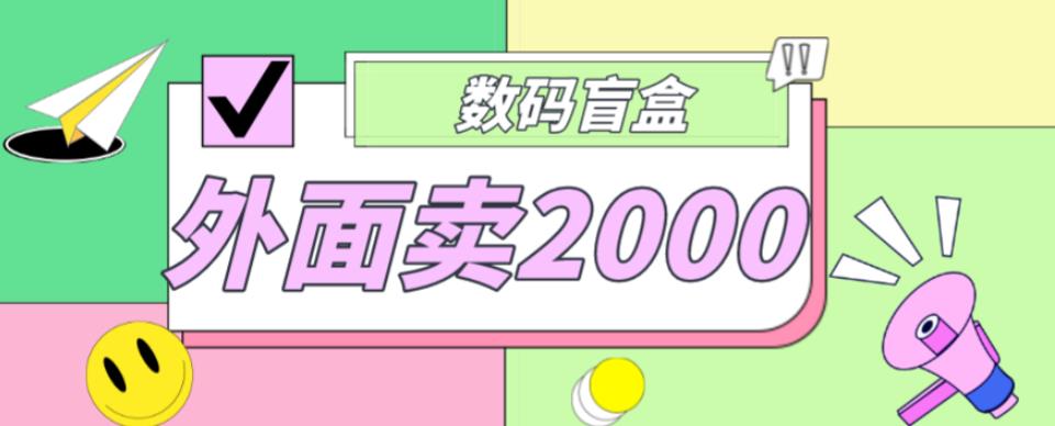 外面卖188抖音最火数码盲盒项目，自己搭建自己玩【全套源码+详细教程】_豪客资源库