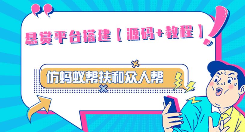 外面卖3000元的悬赏平台9000元源码仿蚂蚁帮扶众人帮等平台，功能齐全【源码+搭建教程】_豪客资源库