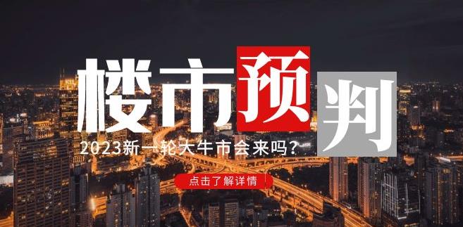 樱桃大房子2023楼市预判：新一轮大牛市会来吗？【付费文章】_豪客资源库